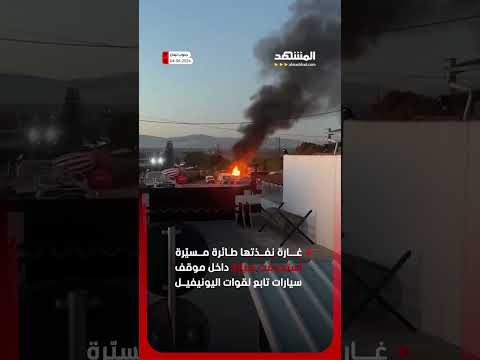 غارة استهدفت سيارة داخل موقف سيارات تابع لقوات اليونيفيل في بلدة برج قلاويه جنوب لبنان thumbnail