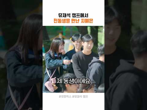 유재석 캠프에서 친동생 만난 지예은 thumbnail