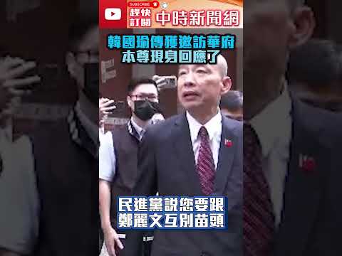 韓國瑜傳獲邀訪華府？　本尊現身回應了 @ChinaTimes #shorts #訪美 #美國 #韓國瑜 #鄭麗文 thumbnail