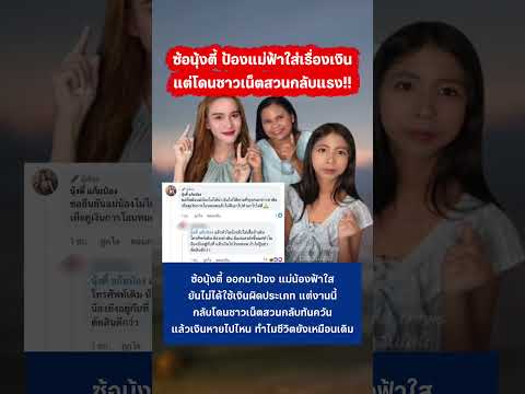 ซ้อนุ้งตี้ ป้องแม่น้องฟ้าใส แต่เจอชาวเน็ตสวนกลับ #ข่าวกระแส #นุ้งตี้ #ฟ้าใส #สไปร์ทspd thumbnail