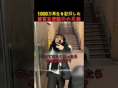 1000万再生を記録した被害妄想動画の真相 thumbnail