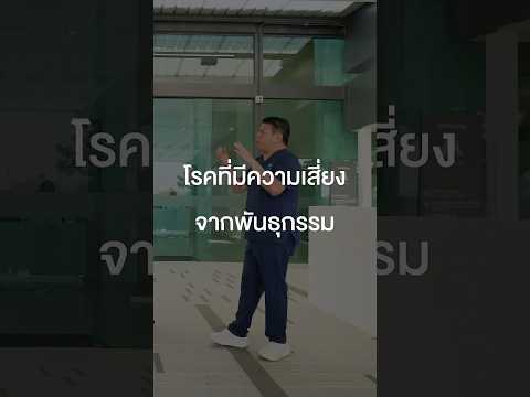 โรคที่มีความเสี่ยงจากพันธุกรรม #เสือร้องไห้ #TigerShorts #Shorts #โรคมะเร็ง thumbnail