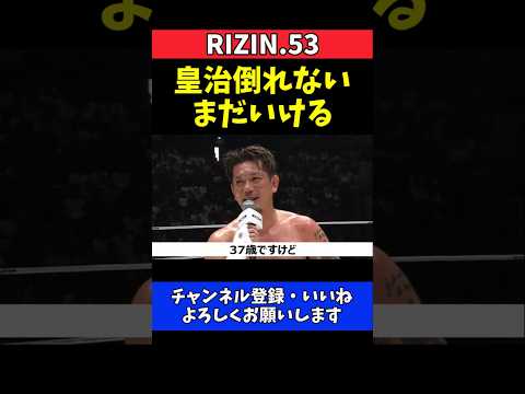 皇治 平本蓮のパンチでも倒れない！強さ見せつけるマイクアピール【RIZIN.53】 thumbnail