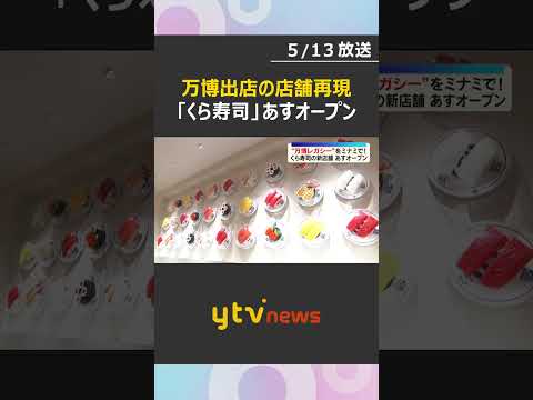 135ｍの回転レーンの一部など“レガシー”も移設　“万博仕様”の「くら寿司」あすミナミにオープン　#shorts　#読売テレビニュース thumbnail