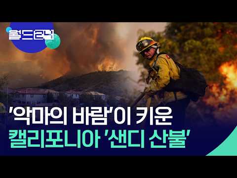 끝나지 않은 불씨의 경고…캘리포니아 샌디 산불 [월드24/오늘 한 컷] / KBS  2026.05.21. thumbnail