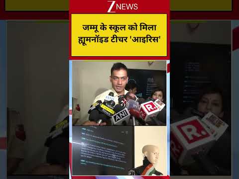 Humanoid Teacher: जम्मू के स्कूल को मिला ह्यूमनॉइड टीचर 'आइरिस' thumbnail