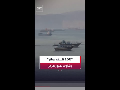 مصادر أوروبية لـ وكالة "رويترز": بعض السفن دفعت أكثر من 150 ألف دولار لإيران للعبور عبر مضيق هرمز.. thumbnail
