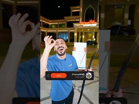 كم فلينة يقدر يخترقها السهم الناري؟! 🏹🔥 thumbnail