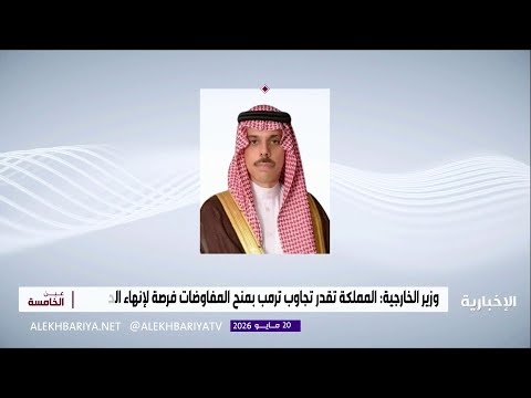 وزير الخارجية: المملكة تقدر منح ترمب فرصة لاتفاق يعيد حرية الملاحة في هرمز thumbnail