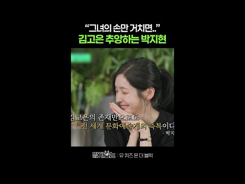 박지현은 유명한 김고은 짱팬임♡ #유퀴즈온더블럭 thumbnail
