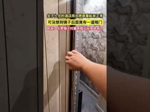 女子入住的酒店房間表面看起來正常，可沒想到鏡子後面竟有一道暗門，網友：光是鏡子對著床就已經很詭異了！#shorts thumbnail