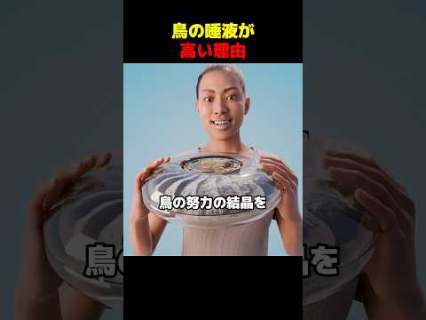 鳥の唾液が高い理由 thumbnail