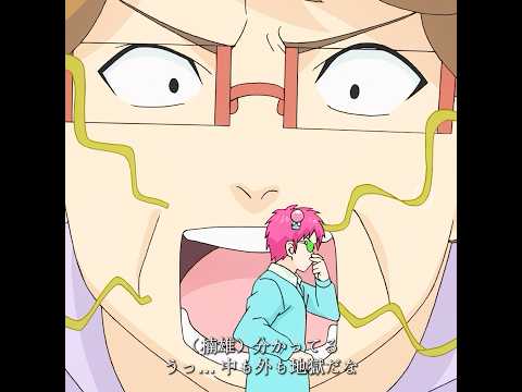 二重地獄の苦痛#animeedit #anime #斉木楠雄のψ難 #tvshow #saikikusuo thumbnail