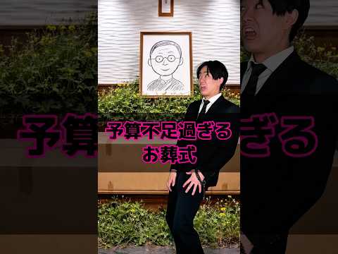 予算不足過ぎるお葬式 thumbnail
