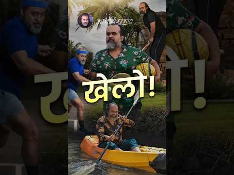 खेलो! || आचार्य प्रशांत thumbnail