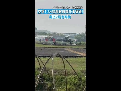 【肇因釐清中】空軍T-34初級教練機失事墜毀！　機上2飛官殉職 #Shorts thumbnail