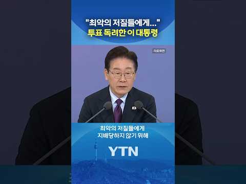 "투표하셨나요?" #shorts / YTN thumbnail
