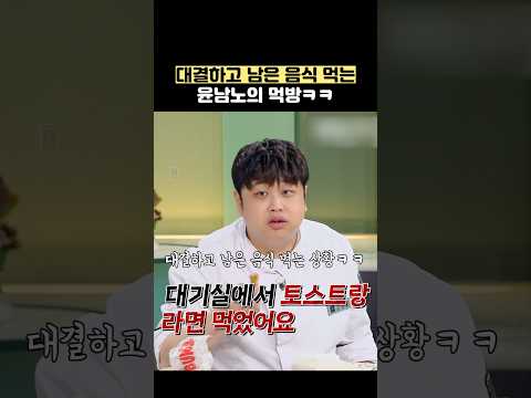 대결하고 남은 음식 먹는 윤남노의 먹방ㅋㅋ #shorts #냉장고를부탁해 thumbnail