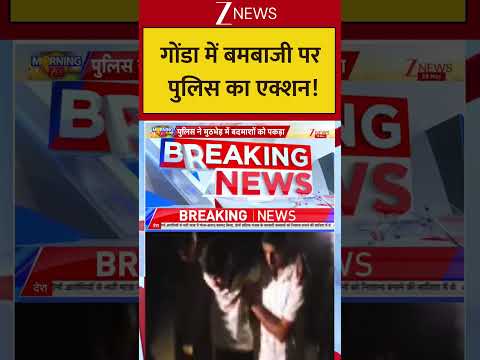 Uttar Pradesh : गोंडा में बमबाजी पर पुलिस का एक्शन! Breaking| Shorts| ZEE thumbnail