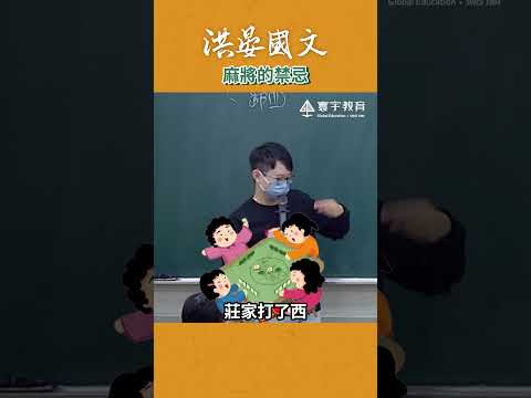 你有犯過嗎？！麻將的不成文規定！#這堂課有料 #補習班日常 #麻將 thumbnail