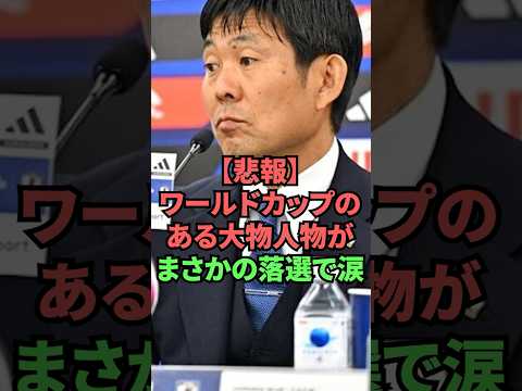 【悲報】ワールドカップのある大物人物がまさかの落選で涙 thumbnail
