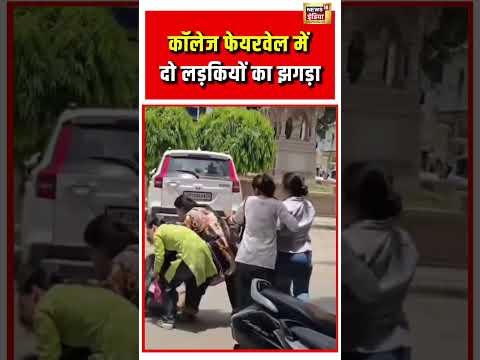 Viral Video | College Farewell में दो लड़कियों का झगड़ा #viralnews #viralshorts #viralvideo thumbnail