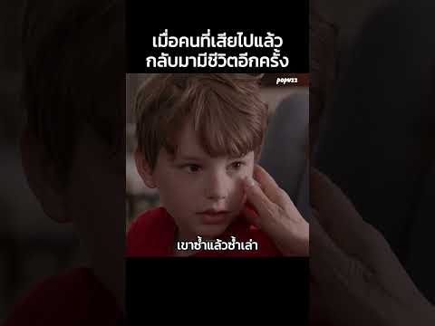 เมื่อคนที่เสียไปแล้วกลับมามีชีวิตอีกครั้ง #Shorts #สปอยหนัง #หนัง #สปอย #ดูหนัง #หนังสนุก #หนังใหม่ thumbnail