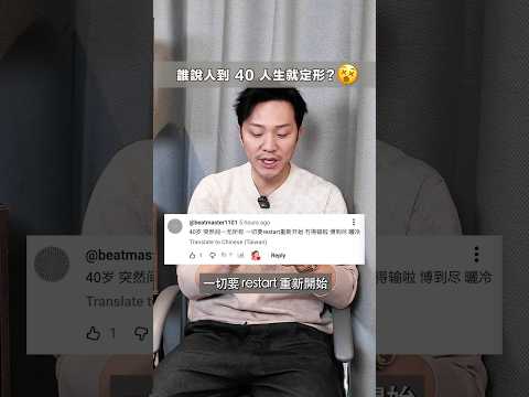 大家願唔願意喺 40 歲 Take Risk 呢？#shorts #investment #115 thumbnail
