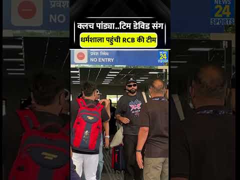 PBKS vs RCB मैच के लिए Dharamshala पहुंची RCB की टीम #pbksvsrcb #krunalpandya #trending #viral #rcb thumbnail