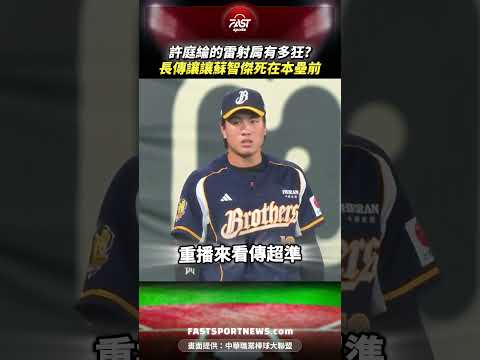 許庭綸的雷射肩有多狂?長傳讓讓蘇智傑死在本壘前 #許庭綸 #雷射肩 #中信兄弟 #統一獅 #中職 #運動 #娛樂 #時事 thumbnail
