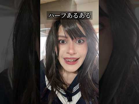 ハーフあるある #shorts #ダモ好き #スターラ thumbnail
