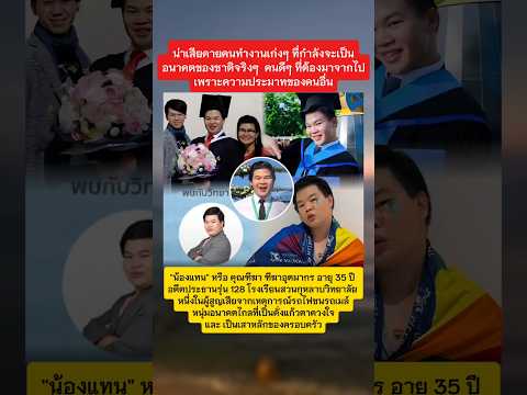 น่าเสียดาย หนุ่มกำลังอนาคตไกล #ข่าววันนี้ #รถไฟ #รถเมล์ #ข่าวกระแส thumbnail