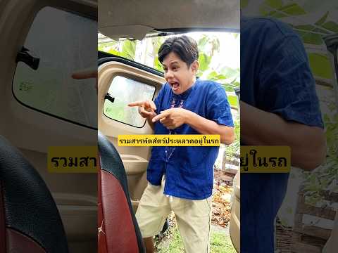 รวมสารพัดสัตว์ประหลาดอยู่ในรถหนอนผี #บังเอิญเจอ #funny #comedy #การแสดงเท่านั้น thumbnail