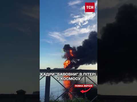 Так шандарахнуло в Пітері, що навіть видно з космосу! "Подарунок" Путіну на форум! thumbnail