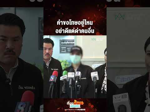 คำขอโทษอยู่ไหน อย่าดีแต่ด่าคนอื่น | เรื่องร้อนอมรินทร์​ thumbnail