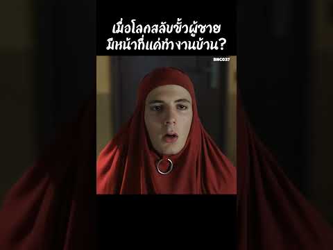 เมื่อโลกสลับขั้วผู้ชายมีหน้าที่แค่ทำงานบ้าน #สปอยหนัง #สรุปหนัง #เล่าเรื่องหนัง #shorts thumbnail