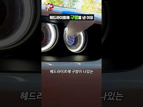 헤드라이트에 구멍을 낸 이유 thumbnail
