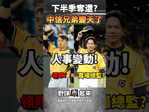 出大事啦! 中信兄弟管理層變天 恰恰接領隊? #cpbl #中華職棒 thumbnail