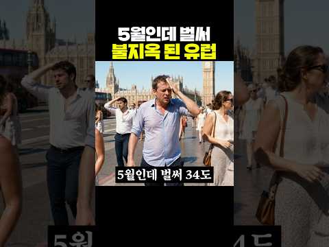 5월인데 벌써 불지옥 된 유럽 thumbnail