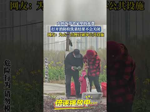 大媽為節省家裡的水費，打開消防栓洗菜結果不會關閉。網友：為占一點便宜破壞公共設施。 thumbnail