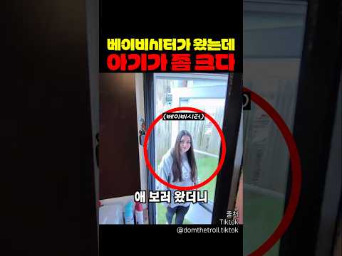 베이비시터가 왔는데 아기가 좀 크다 thumbnail