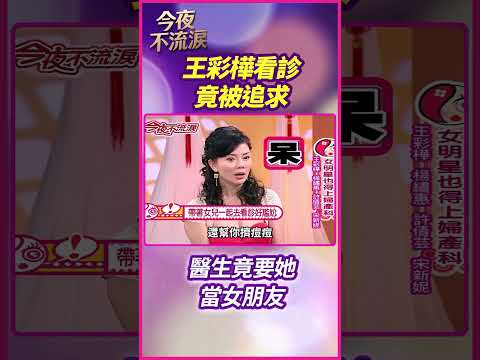 王彩樺看診竟被追求 醫生竟要她當女朋友 #狄鶯 #許倩云 #宋新妮 #王彩樺 #楊繡惠 #今夜不流淚 thumbnail