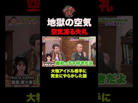 超大物アイドルに勘違いで失礼して地獄の空気になった話 #shorts thumbnail