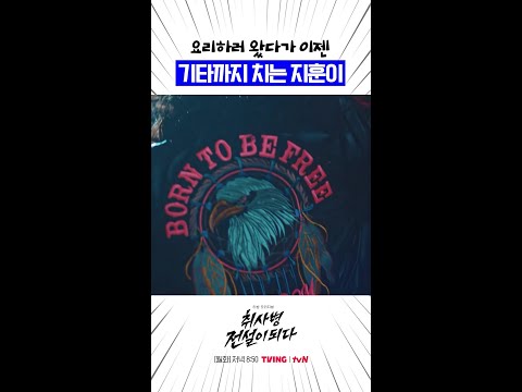 처음에 지훈인 줄 몰랐어요 #취사병전설이되다 thumbnail