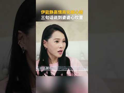 #伊能静 拥有一个高情商儿媳是什么体验？ 用三句话化解婆婆心结，婆媳关系直接拉满！#综艺名场面 thumbnail