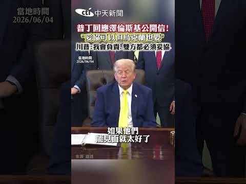 普丁回應澤倫斯基公開信! "妥協可以但烏克蘭也要" 川普:我會負責.雙方都必須妥協 thumbnail