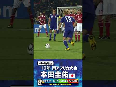 【W杯名場面】#本田圭佑 #デンマーク戦 #FIFAワールドカップ2026 #サッカー日本代表 #サッカー #shorts thumbnail