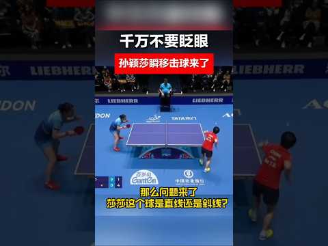 以快製快，你快我比你還快，這移動速度 #孫穎莎 #張本美和 thumbnail