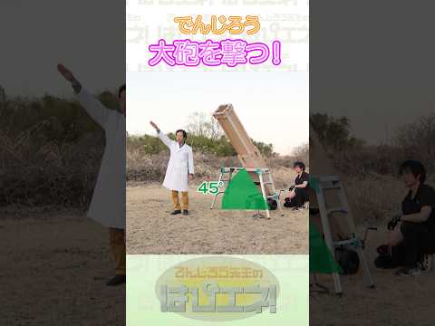 ↑本編はリンクから↑大砲を撃つ！ #Shorts #でんじろう先生 #実験 #science #はぴエネ #科学 thumbnail