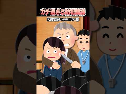 kouichiTVさんの「ガチすぎる防犯訓練」をいらすとやで再現してみた！#shorts thumbnail